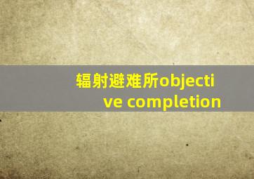 辐射避难所objective completion